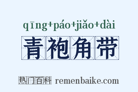 青袍角带是什么意思的图片